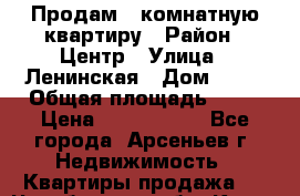 Продам 1-комнатную квартиру › Район ­ Центр › Улица ­ Ленинская › Дом ­ 27 › Общая площадь ­ 33 › Цена ­ 1 200 000 - Все города, Арсеньев г. Недвижимость » Квартиры продажа   . Челябинская обл.,Касли г.